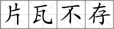 片瓦不存