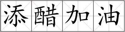 添醋加油