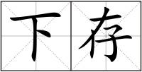 下存