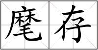 麾存