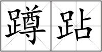 蹲跕