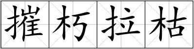 摧朽拉枯