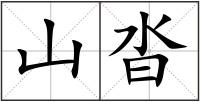 山沓