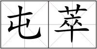 屯萃