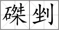 磔剉