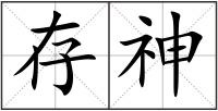 存神