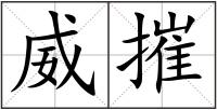 威摧