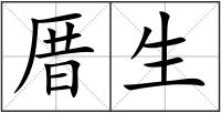 厝生