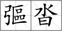 彄沓