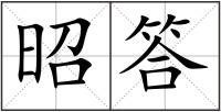 昭答