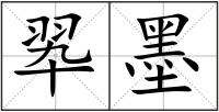 翆墨