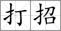 打招