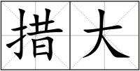 措大