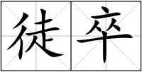 徒卒