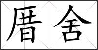 厝舍