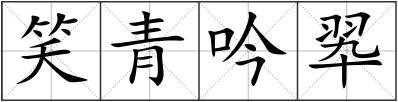 笑青吟翆