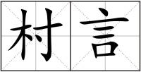 村言