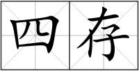 四存