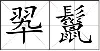 翆鬣