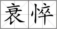 衰悴