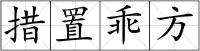 措置乖方