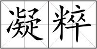 凝粹