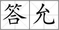 答允