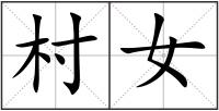 村女