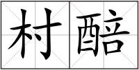 村醅