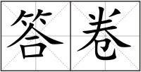 答卷