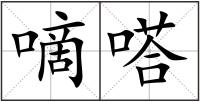 嘀嗒
