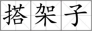 搭架子