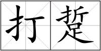 打踅