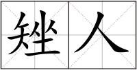 矬人