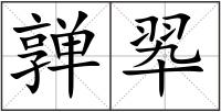 亸翆