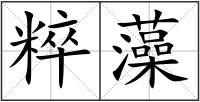 粹藻