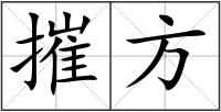 摧方