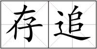 存追