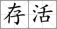 存活