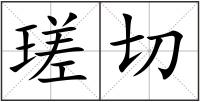 瑳切