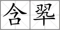 含翆