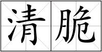 清脆