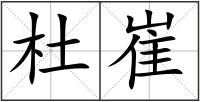 杜崔