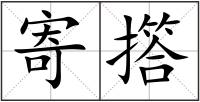 寄撘