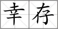 幸存