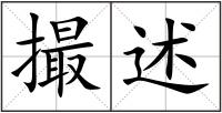 撮述