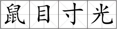 鼠目寸光