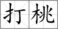 打桃