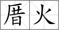 厝火