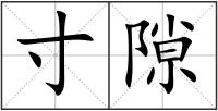 寸隙